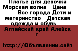 Платье для девочки Морская волна › Цена ­ 2 000 - Все города Дети и материнство » Детская одежда и обувь   . Алтайский край,Алейск г.